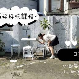 課程圖片 2
